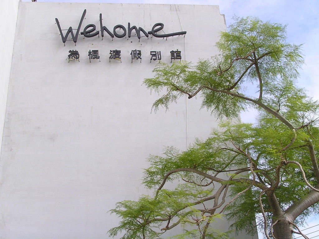 ウィーホーム モーテル 台南 エクステリア 写真